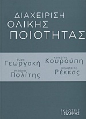 Διαχείριση ολικής ποιότητας
