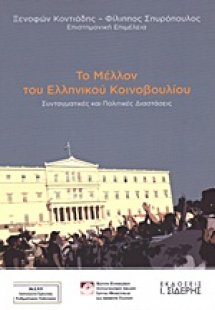 Το μέλλον του Ελληνικού Κοινοβουλίου