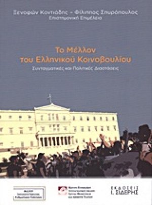 Το μέλλον του Ελληνικού Κοινοβουλίου