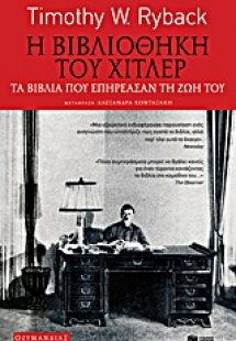 Η βιβλιοθήκη του Χίτλερ