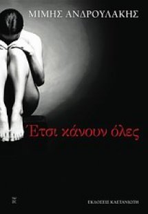 Έτσι κάνουν όλες