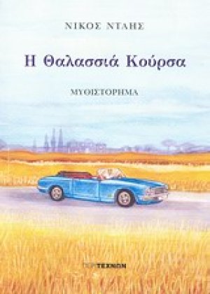 Η θαλασσιά κούρσα