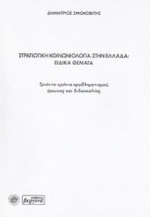 Στρατιωτική κοινωνιολογία στην Ελλάδα: Ειδικά θέματα