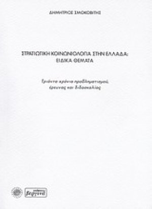 Στρατιωτική κοινωνιολογία στην Ελλάδα: Ειδικά θέματα