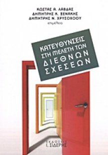Κατευθύνσεις στη μελέτη των διεθνών σχέσεων