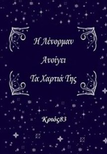 Η Λένορμαν ανοίγει τα χαρτιά της