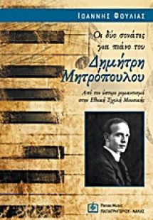 Οι δύο σονάτες για πιάνο του Δημήτρη Μητρόπουλου