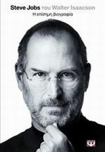 Steve Jobs, η επίσημη βιογραφία