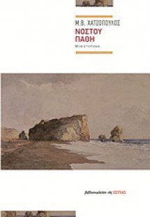 Νόστου πάθη