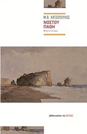 Νόστου πάθη