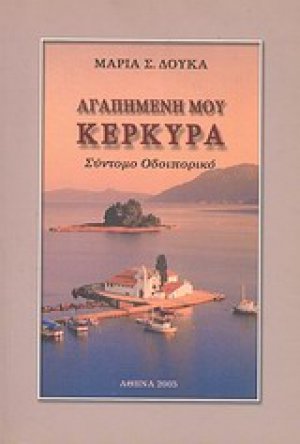 Αγαπημένη μου Κέρκυρα