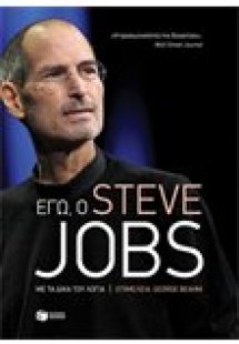 Εγώ, ο Steve Jobs