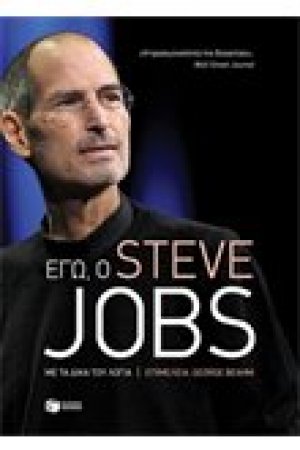 Εγώ, ο Steve Jobs