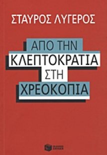 Από την κλεπτοκρατία στην χρεοκοπία