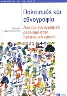 Πολιτισμός και εθνογραφία