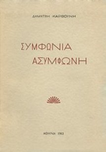 Συμφωνία ασύμφωνη