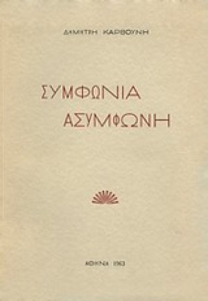 Συμφωνία ασύμφωνη