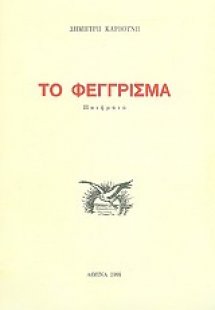 Το φέγγρισμα