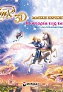 Winx 3D - Μαγική περιπέτεια: Η ιστορία της ταινίας