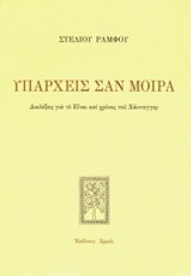 Υπάρχεις σαν μοίρα