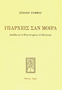 Υπάρχεις σαν μοίρα