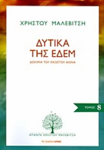 Δυτικά της Εδέμ