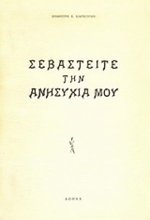 Σεβαστείτε την ανησυχία μου