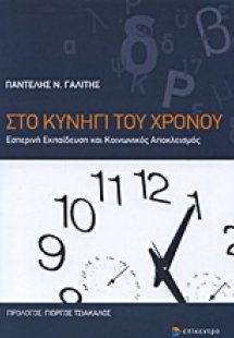 Στο κυνήγι του χρόνου