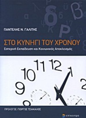 Στο κυνήγι του χρόνου