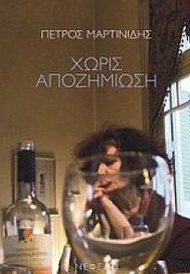 Χωρίς αποζημίωση