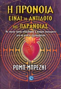 Η πρόνοια είναι το αντίδοτο της παράνοιας