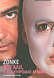 Το δέρμα που κατοικώ: Μυγαλή, η δηλητηριώδης αράχνη