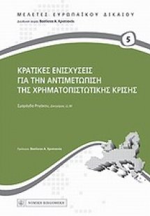 Κρατικές ενισχύσεις για την αντιμετώπιση της χρηματοπισ...