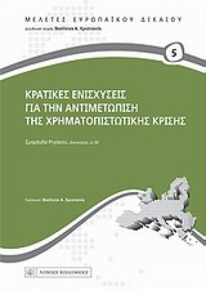Κρατικές ενισχύσεις για την αντιμετώπιση της χρηματοπιστωτικής κρίσης