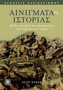 Αινίγματα της ιστορίας