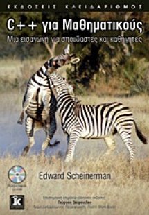 C++ για μαθηματικούς