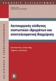 Λειτουργικός κίνδυνος πιστωτικών ιδρυμάτων και αποτελεσ...
