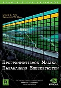 Προγραμματισμός μαζικά παράλληλων επεξεργαστών