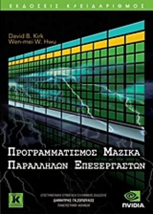 Προγραμματισμός μαζικά παράλληλων επεξεργαστών