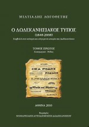 Ο δωδεκανησιακός Τύπος 1848 - 2008