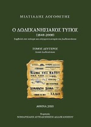 Ο δωδεκανησιακός Τύπος 1848 - 2008