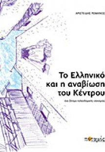 Το Ελληνικό και η αναβίωση του κέντρου