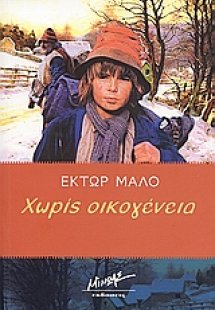 Χωρίς οικογένεια