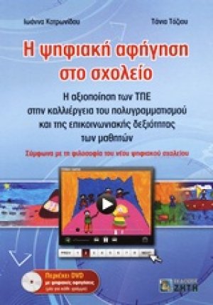 Η ψηφιακή αφήγηση στο σχολείο