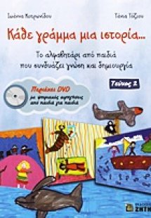 Κάθε γράμμα μια ιστορία...