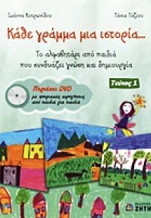Κάθε γράμμα μια ιστορία...