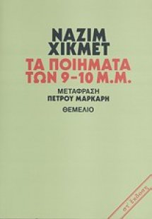 Τα ποιήματα των 9-10 μ.μ.