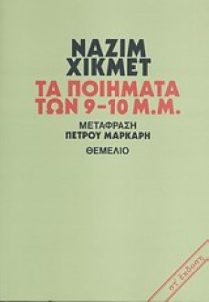 Τα ποιήματα των 9-10 μ.μ.