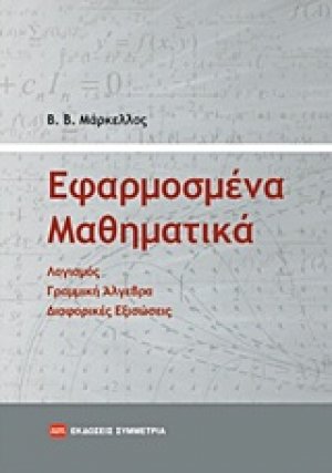 Εφαρμοσμένα μαθηματικά
