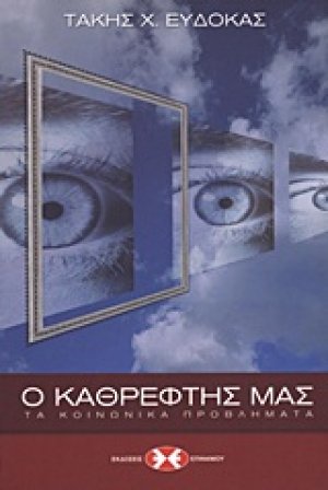Ο καθρέφτης μας